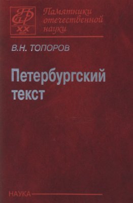 Топоров В.Н. Петербургский текст