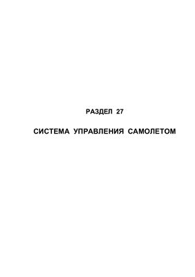 Самолет Ан-148-100А(В, С). Руководство по технической эксплуатации (РЭ). Раздел 27 Система управления самолетом