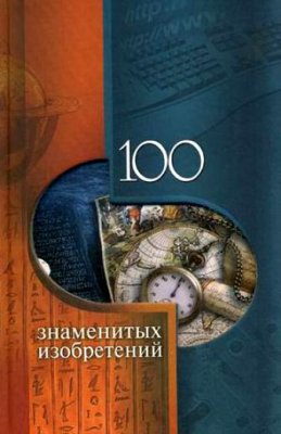 Пристинский Владислав. 100 знаменитых изобретений