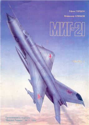 Крылья Родины 1994. Приложение. МИГ-21. Часть 1