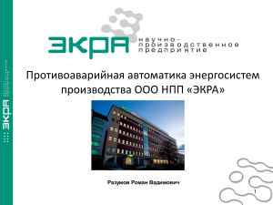 Разумов Р.В. Противоаварийная автоматика энергосистем производства ООО НПП ЭКРА