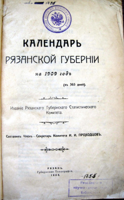 Календарь Рязанской губернии на 1909 год