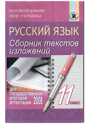 Мельникова Л.В., Король Г.Н. Сборник текстов изложений для государственной итоговой аттестации 2008. 11 класс