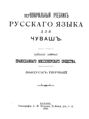 Первоначальный учебник русскаго языка для чуваш