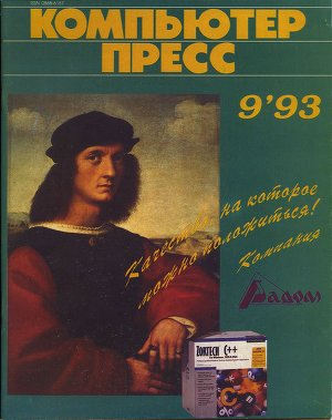 КомпьютерПресс 1993 №09