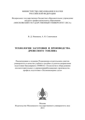 Никишов В.Д. Технология заготовки и производства древесного топлива