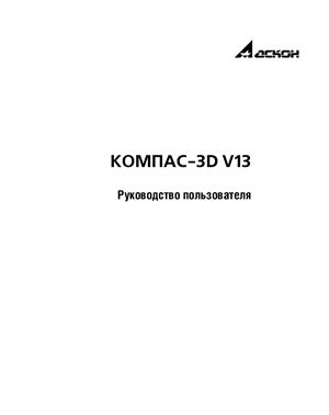 Компас-3D V13. Руководство пользователя