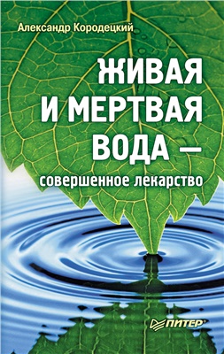 Кородецкий А. Живая и мертвая вода - совершенное лекарство