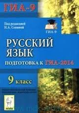 Сенина Н.А. (ред.). Русский язык. 9 класс. Подготовка к ГИА-2014 + Audio