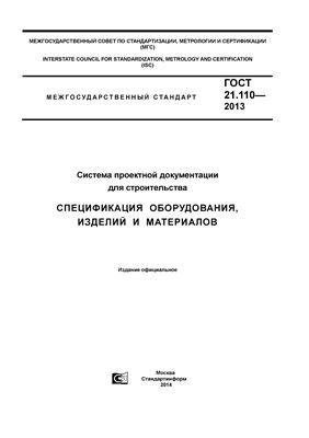 ГОСТ 21.110-2013 СПДС. Спецификация оборудования, изделий и материалов