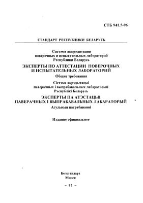 СТБ 941.5-96 Система аккредитации поверочных и испытательных лабораторий Республики Беларусь. Эксперты по аттестации поверочных и испытательных лабораторий. Общие требования