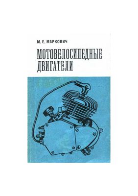 Маркович М.Е. Мотовелосипедные двигатели