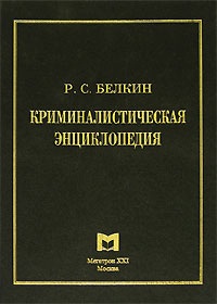 Белкин Р.С. Криминалистическая энциклопедия