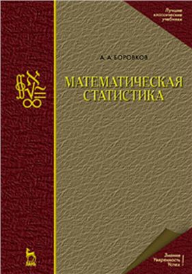 Боровков А.А. Математическая статистика