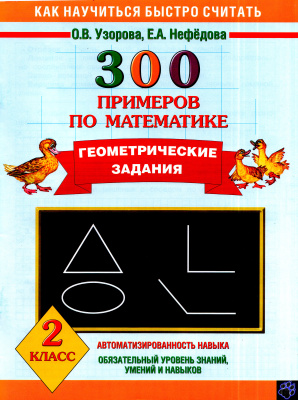 Узорова О.В., Нефедова Е.А. 300 примеров по математике. Геометрические задания. 2 класс