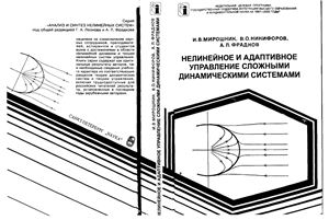 Мирошник И.В., Никифоров В.О., Фрадков А.Л. Нелинейное и адаптивное управление сложными динамическими системами