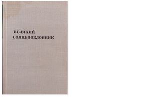 Калениченко Н. Великий сонцепоклонник. с. 166-203