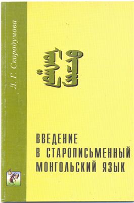 Скородумова Л.Г. Введение в старописьменный монгольский язык