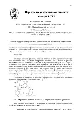 Романов А.В., Ларионов О.Г. Определение углеводного состава меда методом ВЭЖХ