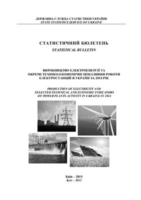Виробництво електроенергії та окремі техніко-економічні показники роботи електростанцій в Україні 2014 рік