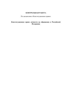 Конституционное право личности на обращения в Российской Федерации