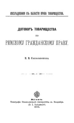 Соколовский П.Е. Договор товарищества по римскому гражданскому праву