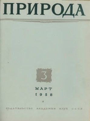 Природа 1958 №03