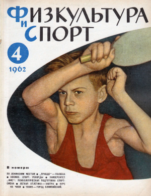 Физкультура и Спорт 1962 №04 (629)