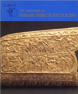 The treasures of Nomadic Tribes in South Russia (Сокровища кочевых племен Юга России)