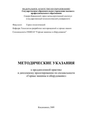 Сергеев В.В. Методические указания к преддипломной практике и дипломному проектированию по специальности Горные машины и оборудование
