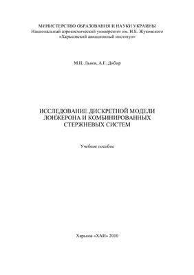 Львов М.П., Дибир А.Г. Исследование дискретной модели лонжерона и комбинированных стержневых систем
