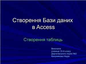 Створення бази даних в Access (Створення таблиць)