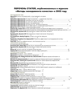 Методы менеджмента качества 2002 перечень статей