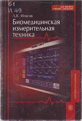 Илясов Л.В. Биомедицинская измерительная техника