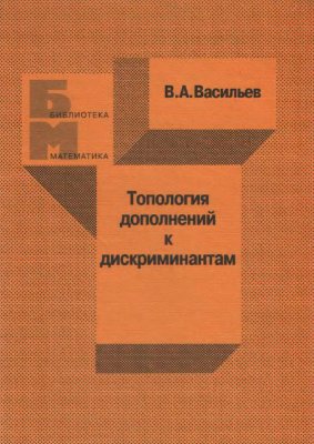 Васильев В.А. Топология дополнений к дискриминантам