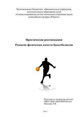 Михалева Л.И. Практические рекомендации Развитие физических качеств баскетболистов