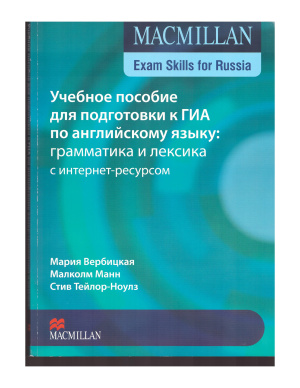 Вербицкая М., Манн М., Тейлор-Ноулз С. Учебное пособие для подготовки к ГИА по английскому языку: грамматика и лексика + Photocopiable Tests