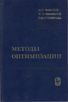 Моисеев Н.Н., Иванилов Ю.П., Столярова Е.М. Методы оптимизации