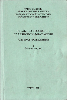 Труды по русской и славянской филологии 1994 №01 (Новая серия)
