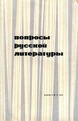 Вопросы русской литературы 1974 Выпуск 2(24)