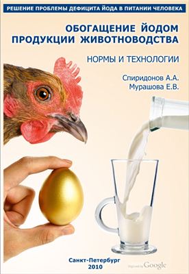 Спиридонов А.А., Мурашова Е.В. Обогащение йодом продукции животноводства. Нормы и технологии