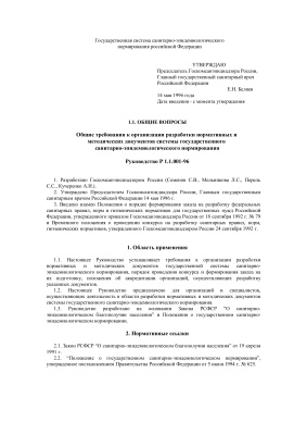 Р 1.1.001-96 Общие требования к организации разработки нормативных и методических документов системы государственного санитарно-эпидемиологического нормирования