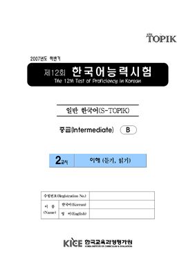 (S-TOPIK) 제12회 한국어능력시험 Средний сертификационный уровень.Типа В (3급~4급)