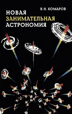 Комаров В.Н. Новая занимательная астрономия