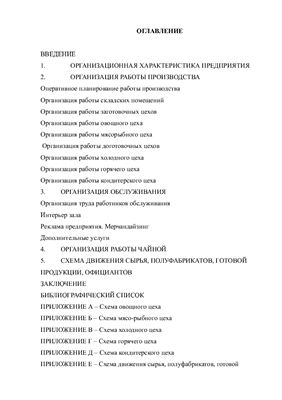 Организация и планирование работы кафе на 62 места с чайной на 28 мест в г. Железногорск