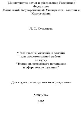Сугаипова Л.С. (сост.) Методические указания и задания для самостоятельной работы по курсу Теория ньютоновского потенциала и сферические функции