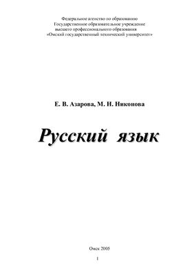 Азарова Е.В., Никонова М.Н. Русский язык