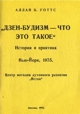 Уоттс А. Дзен-буддизм - что это такое. История и практика