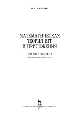 Мазалов В.В. Математическая теория игр и приложения