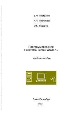 Пестриков В.М., Маслобоев А.Н., Федоров О.К. Программирование в системе Turbo Pascal 7.0
